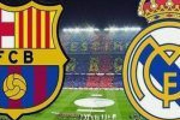 مشاهدة مباراة ريال مدريد وبرشلونة بث مباشر اليوم 28-10-2018 بالدوري الإسباني