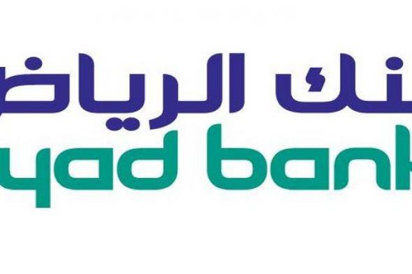 بنك الرياض يطلق خدمة الحصول على موافقة التمويل الشخصي في ثوانٍ