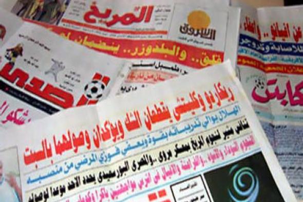 عناوين الصحف الرياضية السودانية الصادرة بتاريخ اليوم الأربعاء 31 أكتوبر 2018م