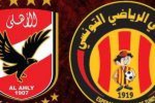 مشاهدة مباراة الاهلي والترجي التونسي بث مباشر اليوم 2-11-2018 في نهائي دوري أبطال إفريقيا