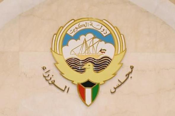 الكويت اليوم | مجلس الوزراء يعطل جميع الوزارات والدوائر الحكومية اليوم لسوء الأح...