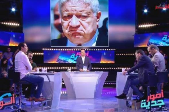 اول رد من مرتضى منصور بعد إهانته من مذيع تونسي .. ( فيديو )