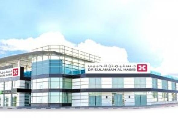 الامارات | افتتاح فرع جديد لمستشفى الدكتور سليمان الحبيب في شارع الشيخ زايد