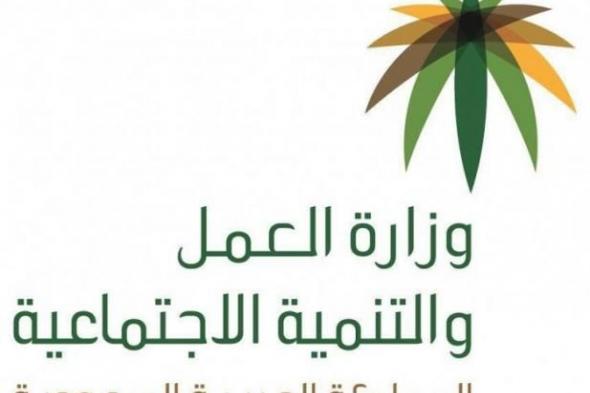 توضيح هام من وزارة العمل السعودية حول المقابل المالي للعمالة الوافدة والمرافقين