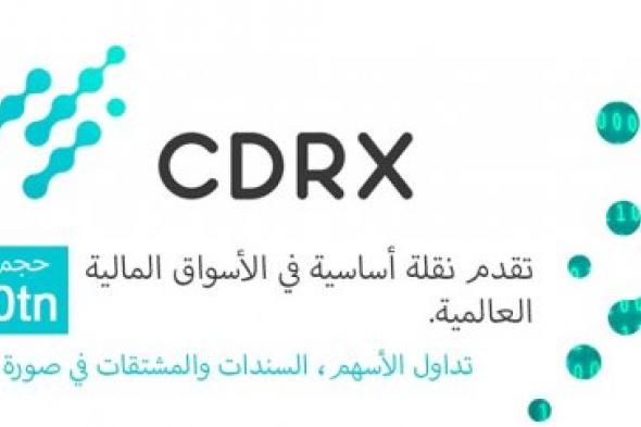 سي دي ار اكس “CDRX” : ثورة في الأسواق المالية العالمية بتكنولوجيا البلوكشين