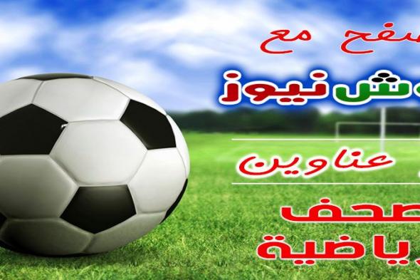 أبرز عناوين الصحف الرياضية السودانية الصادرة اليوم الجمعة الموافق 7 ديسمبر 2018م