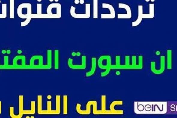 تردد قناة بي ان سبورت المفتوحة Bein Sport الناقلة لمباراة سوريا وفلسطين في كأس آسيا 2019
