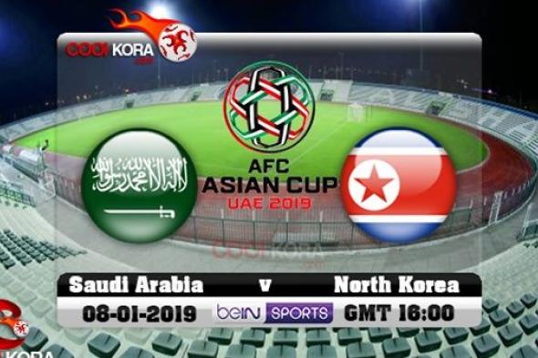 مشاهدة مباراة السعودية وكوريا الشمالية اليوم بث مباشر في كأس آسيا