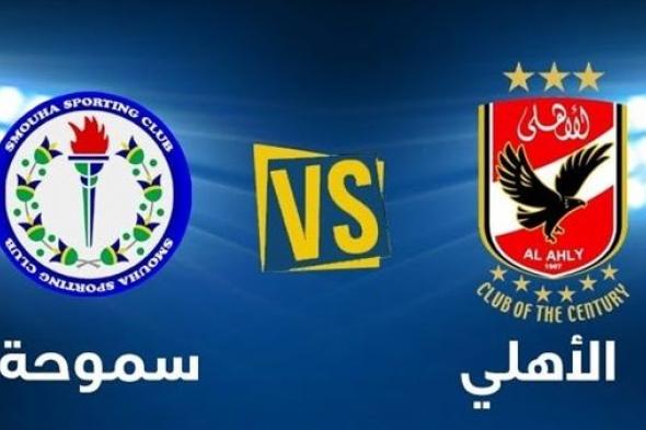 اونلاين | مشاهدة مباراة الاهلي وسموحة بث مباشر 8-1-2019 الدوري المصري