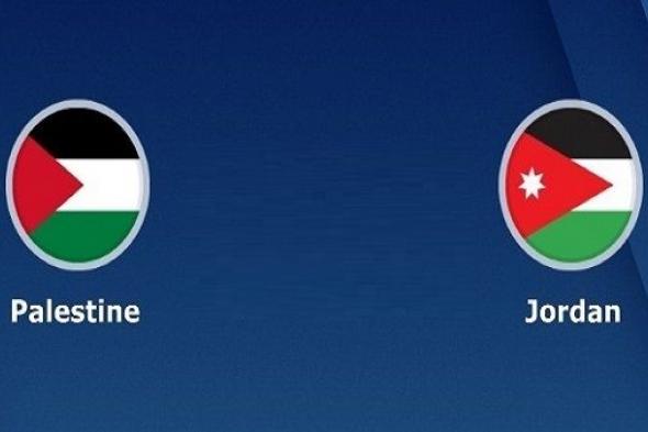اونلاين | مشاهدة مباراة الاردن وفلسطين بث مباشر في كأس آسيا 2019
