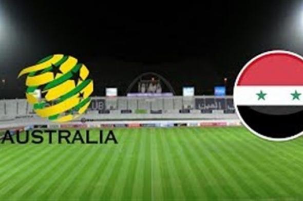 اونلاين | يلا شوت.. بث مباشر مباراة سوريا واستراليا اليوم 15-1-2019 | كورة اون لاين