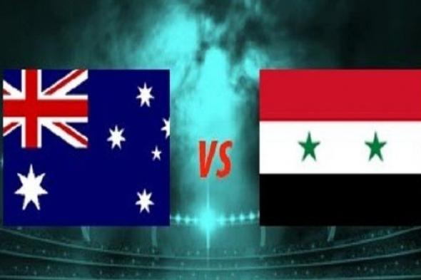 اونلاين | الان بث مباشر مباراة سوريا واستراليا كورة اون لاين | كورة لايف | الاسطورة لايف