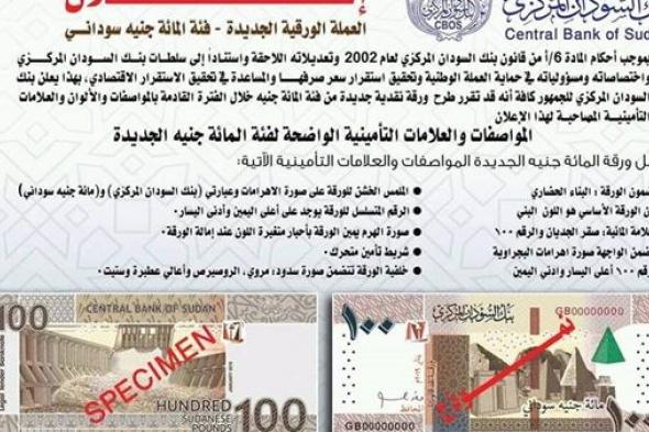 بنك السودان يصدر فئة (100) جنيه جديدة