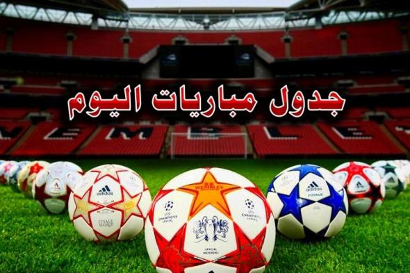 جدول مباريات اليوم الخميس 17-1-2019.. القنوات الناقلة والمُعلقين