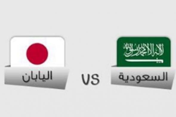 اونلاين | الان يلا شوت بث مباشر مباراة اليابان والسعودية