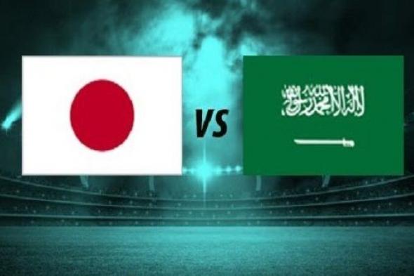اونلاين | يلا شوت بث مباشر مباراة اليابان والسعودية اليوم 21-1-2019