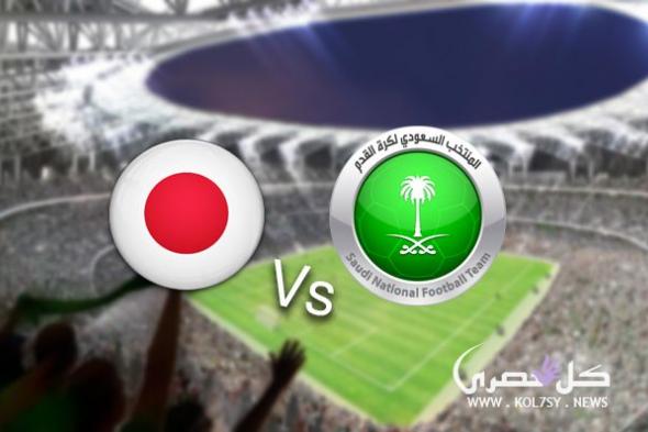 hd7live مباراة السعودية واليابان بث مباشر HD – كورة لايف اون لاين – السعودية ضد اليابان مباشرة 21-1-2019 كأس أسيا
