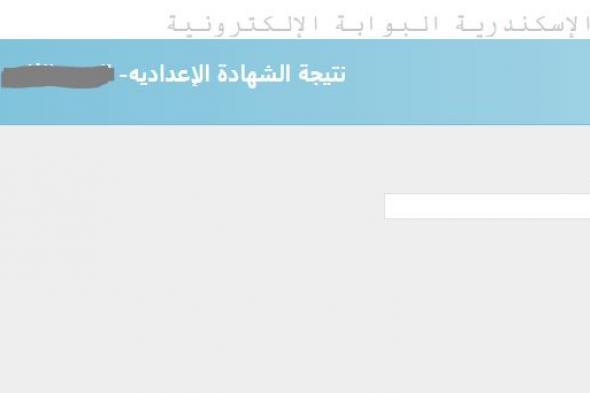 البوابة الإلكترونية محافظة الإسكندرية نتيجة الشهادة الإعدادية 2019 | سجل بياناتك الآن