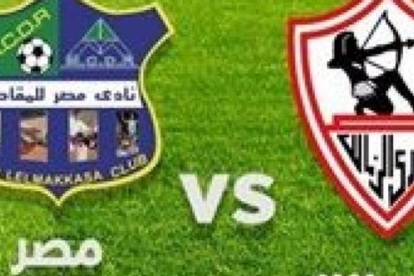 مشاهدة مباراة الزمالك والمقاصة في الدوري المصري بث مباشر
