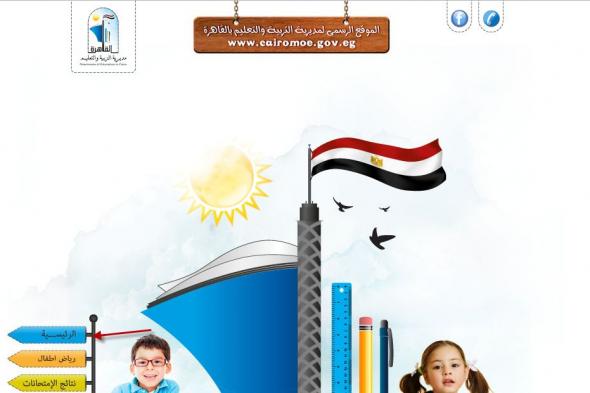 موقع مديرية التربية والتعليم القاهرة لنتائج الشهادة الإعدادية الترم الاول 2019 اليوم