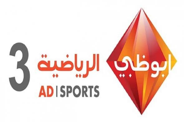 “اضبط الآن” تردد قناة أبو ظبي الرياضية 3 HD المفتوحة الناقلة مباراة المريخ ومولودية...