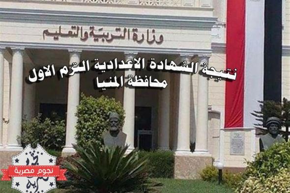 نتيجة الشهادة الإعدادية محافظة المنيا الترم الأول 2019 عبر موقع مديرية المنيا التعليمية