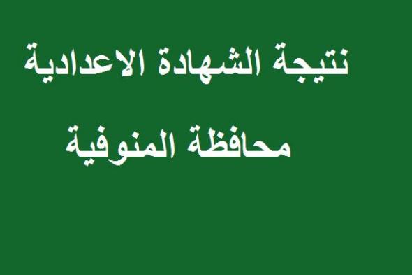نتيجة الشهادة الإعدادية محافظة المنوفية 2019 برقم الجلوس عبر البوابة الإلكترونية للمنوفية