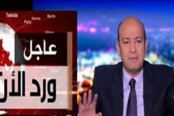 بالفيديو ..عااااااجل عمرو اديب يعلن نبا حدث منذ قليل داخل مجلس النواب