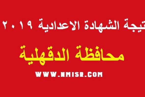 اعرف نتيجتك.. نتيجة الشهادة الإعدادية 2019 محافظة الدقهلية برقم الجلوس والاسم