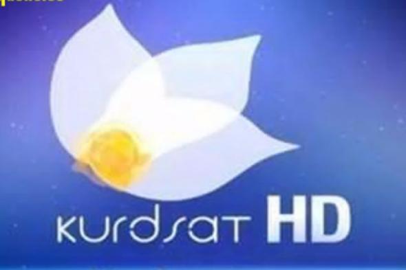 تراند اليوم : kurdsat tv تردد قناة كوردسات Frequency Channel Kurdsat 2019 النايل سات و هوت بيرد (تردد قناه KurdSat...