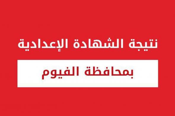 نتيجة الشهادة الإعدادية محافظة الفيوم الترم الأول 2019 بالإسم ورقم الجلوس