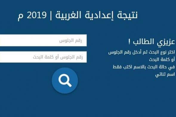 نتيجة الشهادة الإعدادية نصف العام 2019 محافظة الغربية الآن على جوجل درايف