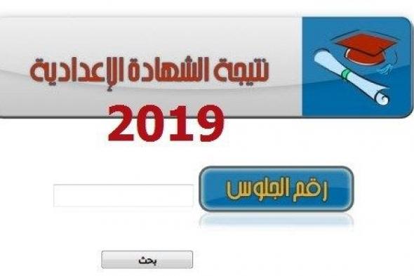 نتيجه الشهاده الاعداديه الترم الاول 2019 ..نتيجه الشهاده الاعداديه محافظه بالاسم
