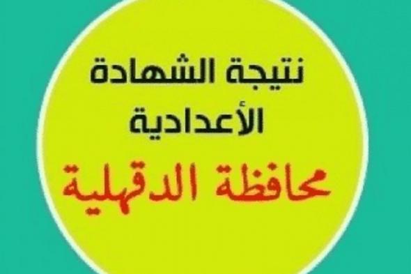 نتيجة الصف الثالث الاعدادي 2019 الدقهلية..نتيجة الشهادة الاعدادية محافظة الدقهلية