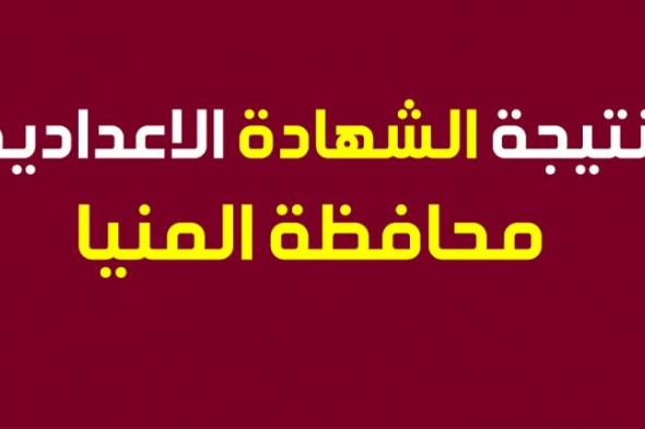 نتيجة الشهادة الإعدادية نصف العام 2019 محافظة المنيا الآن برقم الجلوس