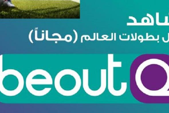 “اضبط كما هو موضح ” تردد قناة بي اوت كيو beoutQ الرياضية 2019 – متوفر بجودة...