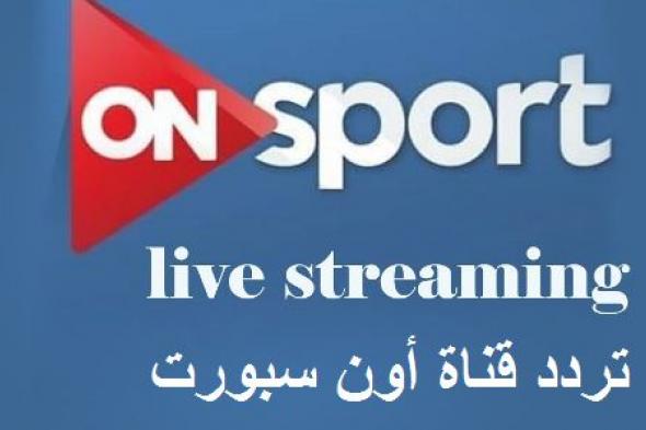 “شاهد” إشارة تردد قناة أون سبورت الجديد On sport live المفتوحة المجانية للمشاهدين