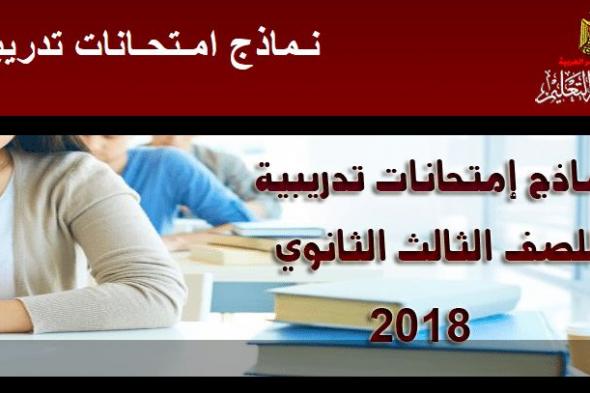 نماذج امتحانات الثانوية العامة 2019 من موقع وزارة التربية والتعليم