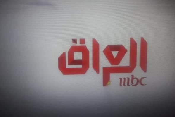 ”انطلاق” تردد “قناة ام بي سي العراق” MBC Iraq الجديد 2019 مباشر على نايل سات بتقنية (HD – SD).....