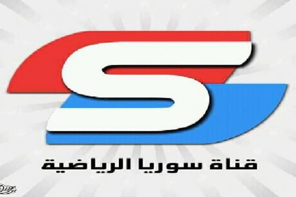 “مباشر” تردد قناة سوريا الرياضية syria sport | شيفرة ال Biss  الجديدة للقناة الناقلة...