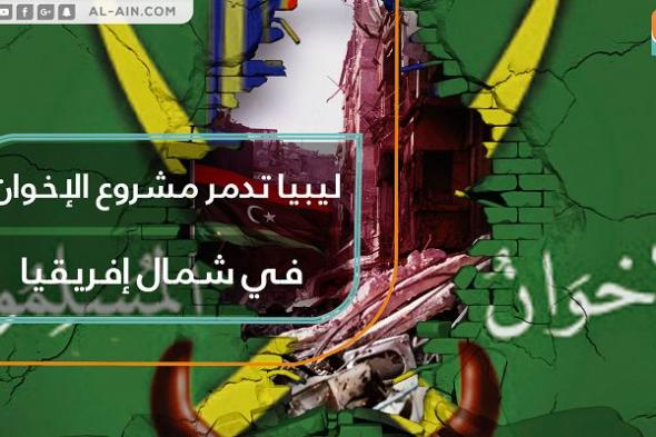 ليبيا تدمر مشروع الإخوان في شمال أفريقيا