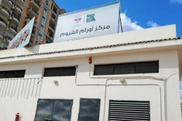تفاصيل أول وأكبر مركز في شمال صعيد مصر لعلاج الأورام بالفيوم (فيديو)