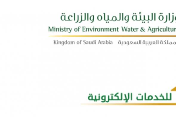 الاستعلام عن فاتورة المياه السعودية برقم العداد من موقع وزارة البيئة والمياه والزراعة بوابة حياك