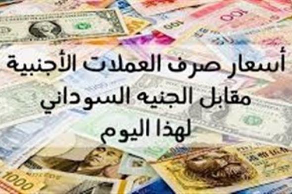 اسعار صرف العملات الاجنبية مقابل الجنيه السوداني اليوم الخميس 21فبراير 2019م