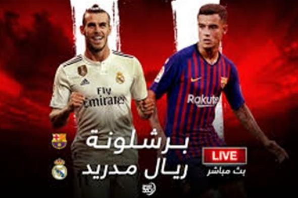 اونلاين | بث مباشر| مباراة ريال مدريد وبرشلونة اليوم 27-2-2019