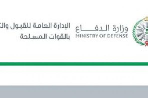 تابع هنا “رابط” نتائج وظائف القوات المسلحة السعودية 1440 “PDF” الدفعة...