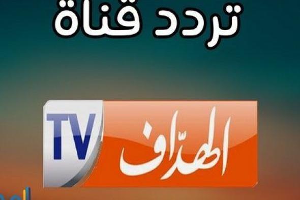 “أستقبل الآن” تردد قناة الهداف 2019 الجزائرية لمشاهدة أهم المباريات بجودة صورة HD وبدون...