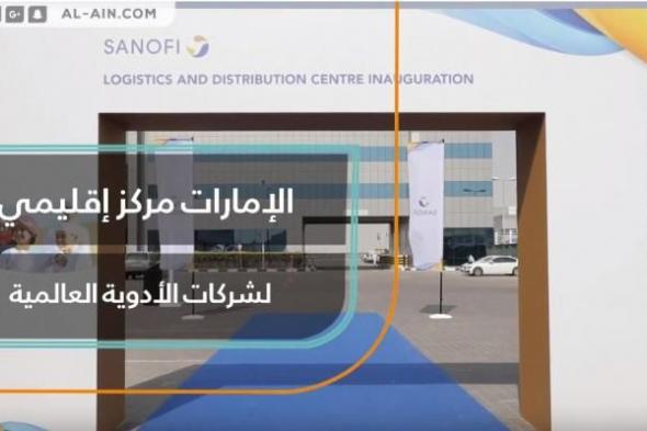الإمارات مركز إقليمي لشركات الأدوية العالمية