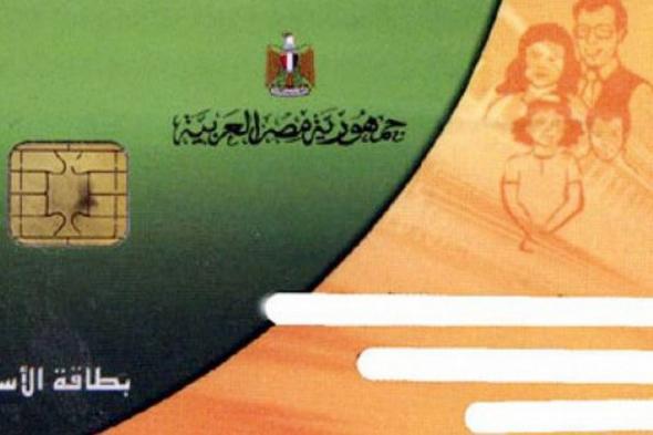تراند اليوم : اسماء المستبعدين من بطاقات التموين ورابط موقع دعم مصر لتحديث البطاقات التموينية