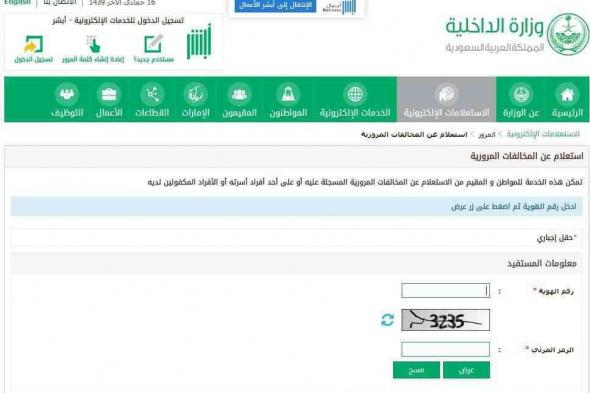 الاستعلام عن المخالفات المرورية برقم الهوية في السعودية عبر موقع وزارة الداخلية